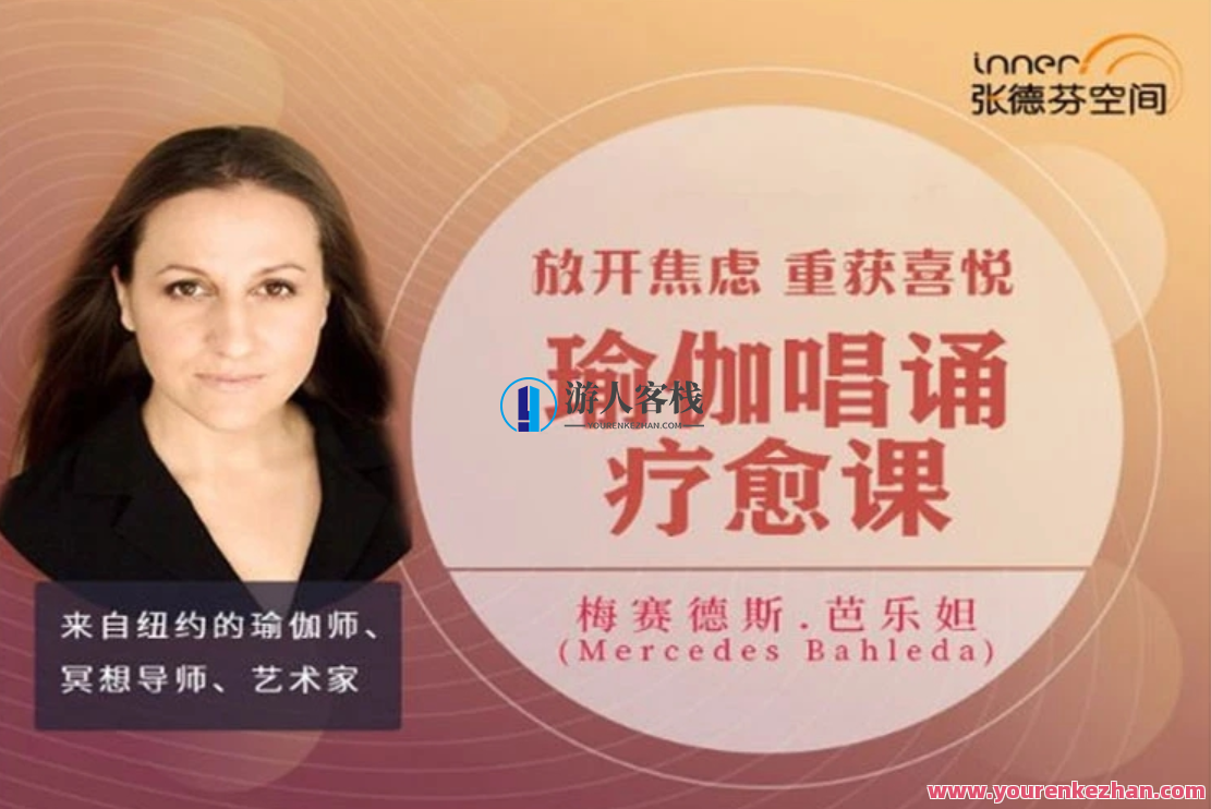 Mercedes Bahleda 放宽焦虑情绪，重获愉悦唱诵瑜伽疗愈课 视频课百度搜索云盘分享,课程,影视,创新,平衡,瑜伽,沟通,第1张