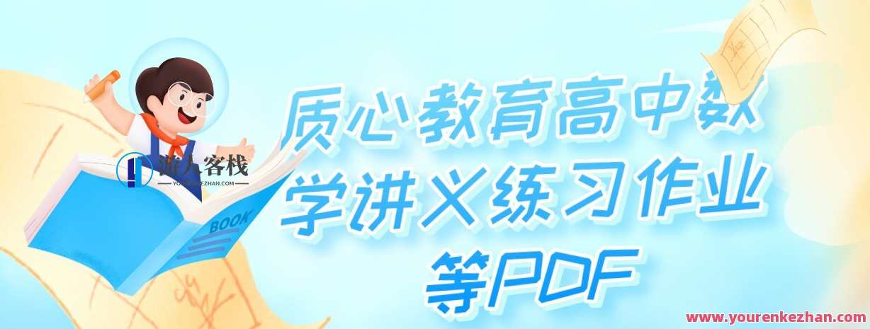 质心教育普通高中数学讲义训练作业等PDF
