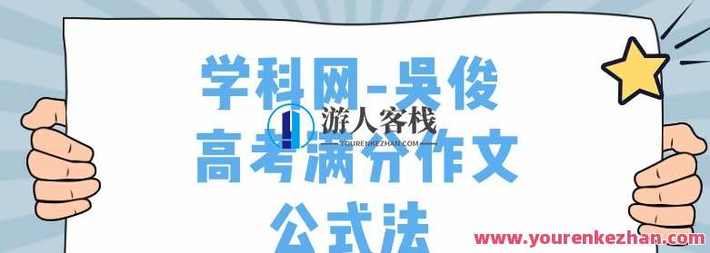 学科网-吴俊 高考满分作文公式法