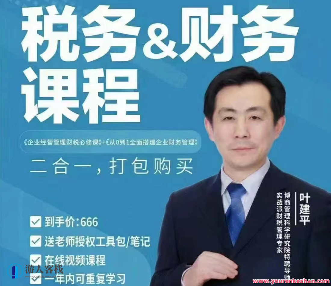 【财税二合一】叶建平：财务管理+税务管理课程内容合辑百度搜索云盘分享