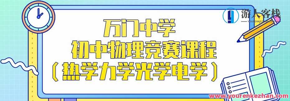 万门中学 初中物理竞赛课程内容(热学力学电子光学电学),课程,第1张 万门中学 初中物理竞赛课程内容(热学力学电子光学电学),课程,第1张