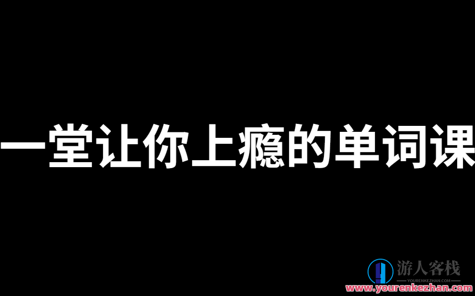 一堂上瘾的单词课6000词频内拆卸词根单词课百度搜索云盘分享