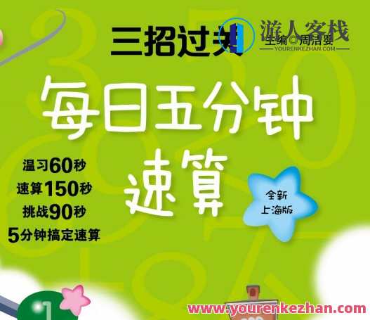 三招过关：每日五分钟速算电子文档,课程,第1张