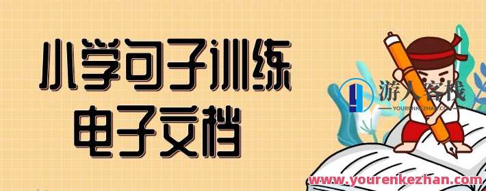 中小学句子训练电子文档