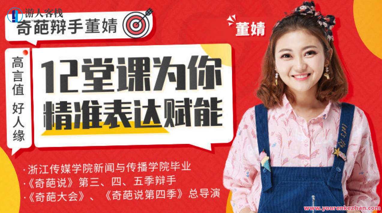 高言值好人品，奇怪演讲人董婧给你精确表达创变,课程,理解,沟通,领导,第1张