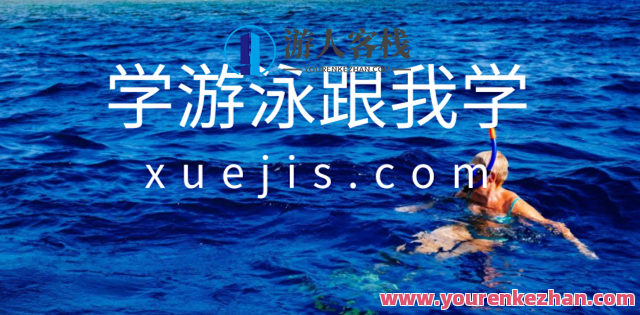 学游泳跟客栈掌柜学视频教程大全,学习,第1张