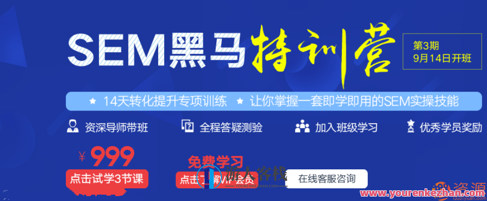 SEM黑马训练营(百度竞价在线课程),课程,专业,第1张