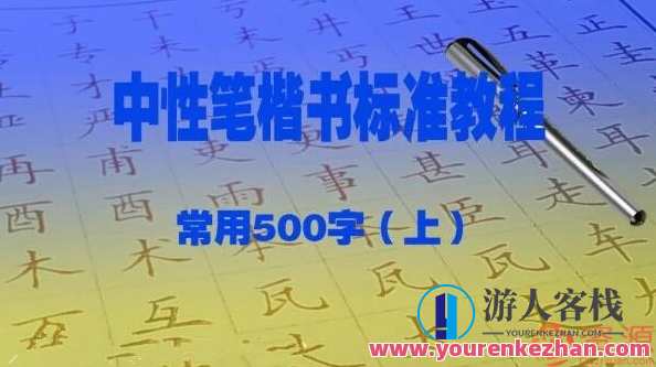 赵贺新中性笔（1.0mm）楷书规范实例教程－常见500字（上）