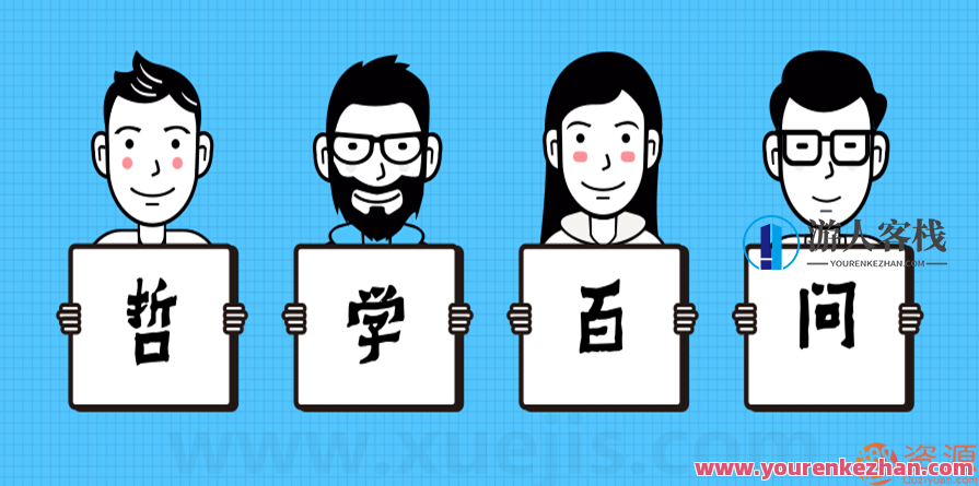哲学思想100问第2季：西方哲学升阶课
