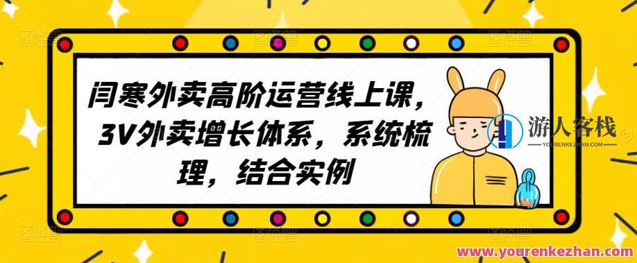2023外卖高阶经营线上课，3V外卖提高管理体系，有案例系统软件梳理,课程,影视,管理,目标,营销策略,第1张