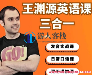 王渊源三合一英文,帮你速成英语达人