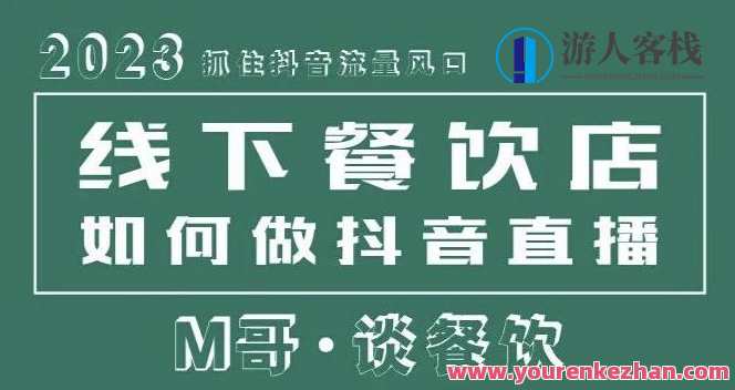 2023年把握住抖音流量风口，线下推广餐饮店如何做抖音同城直播给餐饮店引流