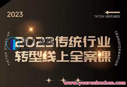 数据信息哥2023传统行业转型线上全案课，传统行业怎样转型线上