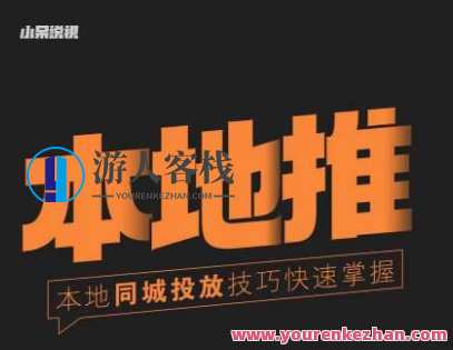 小呆同城网本地生活投放实操方法，把握同城网流量同城网运营核心