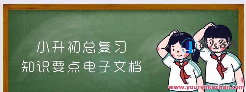 小升初总复习知识要点电子文档