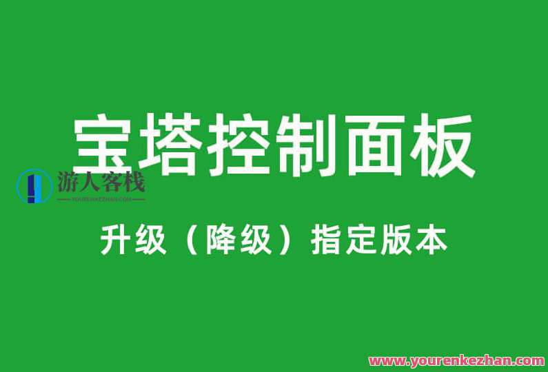 宝塔面板转换旧版本的办法_bt控制面板怎么降级_btPanel回退历史时间版本实例教程,第1张