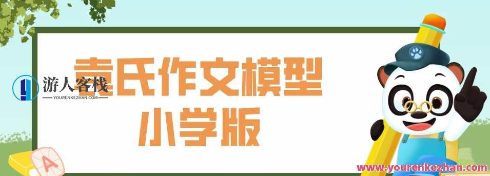 袁氏作文实体模型小学版