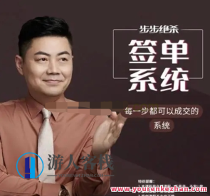 小伟教师步步绝杀签单系统软件（34讲）百度搜索云盘分享,课程,影视,定位,团队,竞争,沟通,信任,第1张
