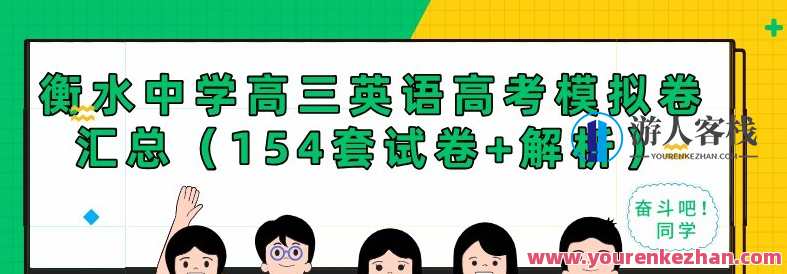 衡水中学高三英语高考模拟卷汇总（154套试卷+解析）