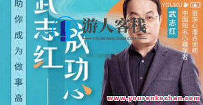 武志红：逆转人生的心理课（音频）