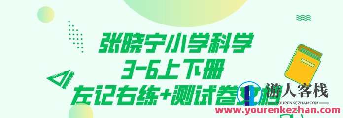 张晓宁小学科学3-6上下册 左记右练+通过亲身测试卷文本文档