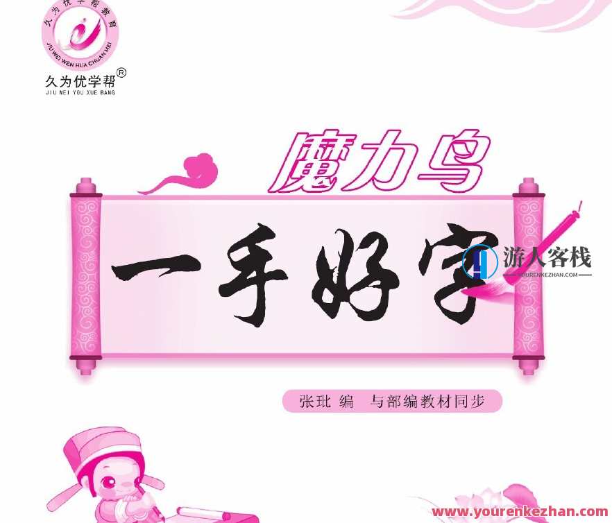 久为优学帮魔力鸟一手好字中小学语文部编版同歩文本文档