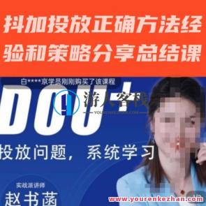 赵书菡-抖加投放正确方式工作经验和策略分享总结课，用到数据分析抖加