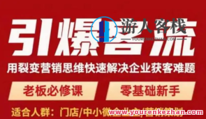 引爆客流，用裂变营销逻辑思维彻底解决公司获客难题,课程,影视,领导,第1张