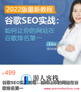 谷歌SEO实战实例教程：谷歌排名第一秘笈，具体内容从入门到高阶百度搜索云盘分享,课程,学习,影视,专业,定位,发展,团队,目标,服务器,竞争,第1张