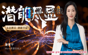 【詹唐宁】「潜能尽显」高阶营 第三营,课程,影视,成长,第1张
