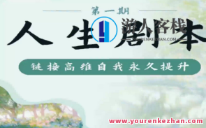尤尤-人生剧本2.0 16课