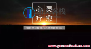 尤尤-内心成像疗愈师计划,课程,影视,第1张