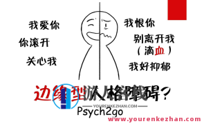 周励志 边缘型人格障碍评估和治疗30讲百度搜索云盘分享