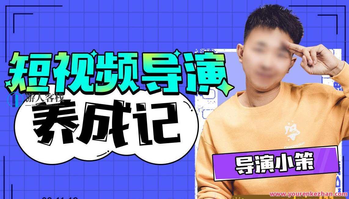 张策短视频导演养成记2021【画质高清】,养成,第1张 张策短视频导演养成记2021【画质高清】,养成,第1张