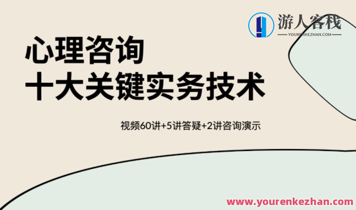心理咨询十大关键实务技术性 视频60讲百度搜索云盘分享,课程,影视,目标,沟通,合作,第1张