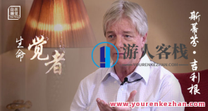 大师帮你做疗愈 4月斯蒂芬・吉祥根博士六场百度搜索云盘分享,课程,影视,目标,第1张