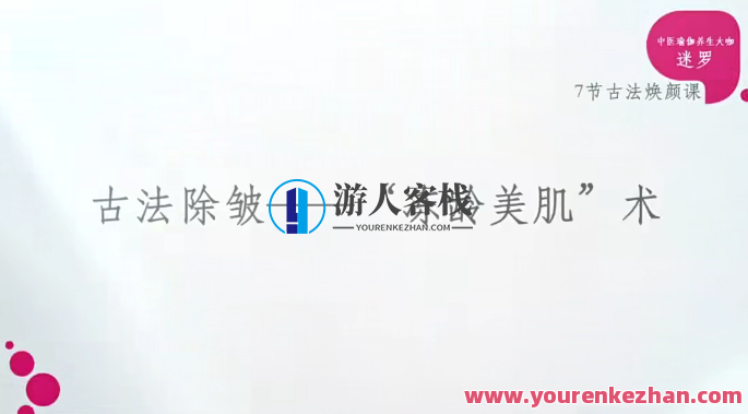 迷罗中医学古法美颜术百度云盘分享