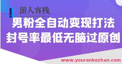 使用价值1980男粉全自动变现玩法，封禁率最少无脑过原创设计