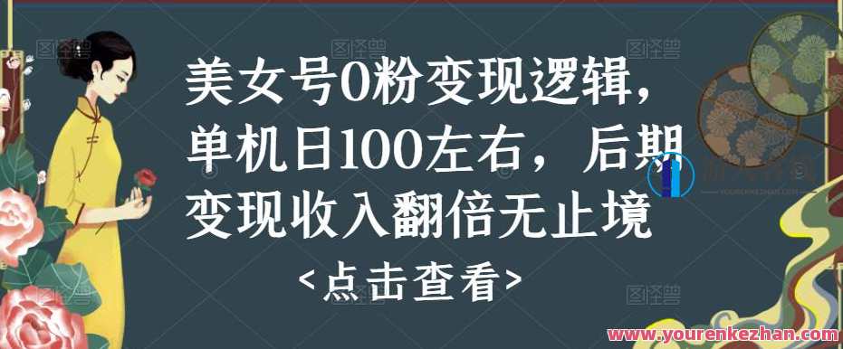 美女号0粉变现逻辑，单机版日100上下，变现收益翻番揭秘