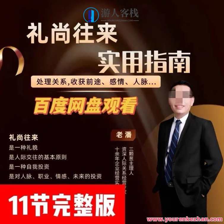 三颗葱老潘生活实用指南―以礼相待11课