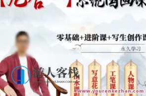 孙乾2022九合一系统软件国画课,第1张 孙乾2022九合一系统软件国画课,第1张