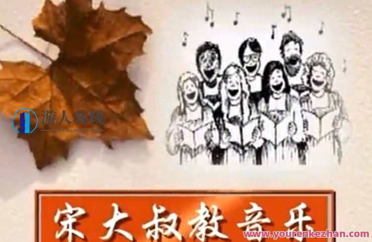 宋大叔曲谱乐理知识课程内容