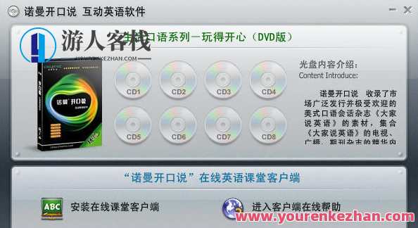 诺曼开口说：生活英文口语系列产品 玩得开心