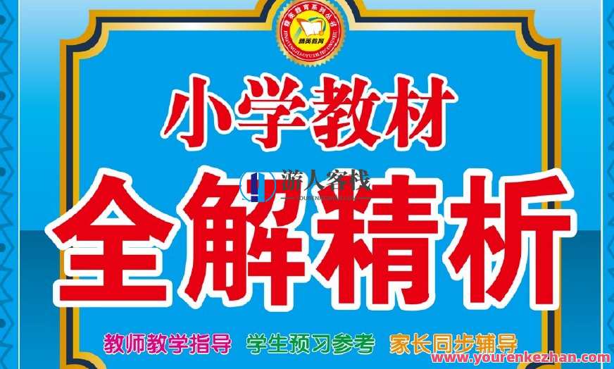 小学教材全解精析人教 1~6班级数学下册,课程,第1张 小学教材全解精析人教 1~6班级数学下册,课程,第1张