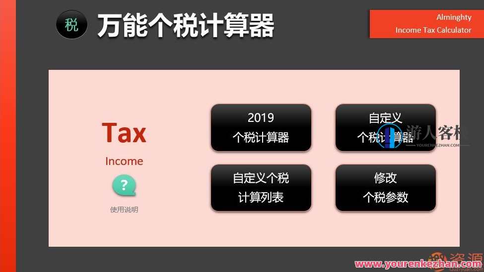 2019年个税计算器—很强大的EXCEL版_资源网