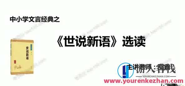 邵鑫教师《大语文：世说新语》
