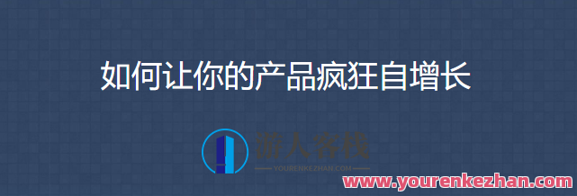 三节课 怎样使你的产品玩命自增长