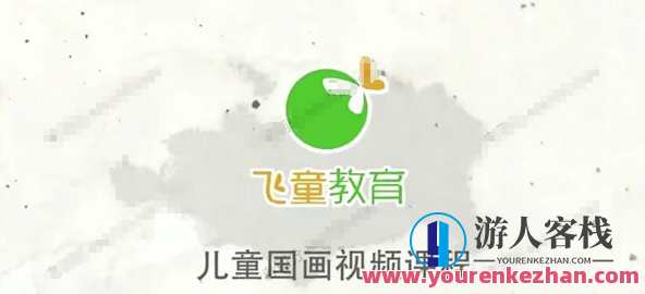 儿童国画入门基础课