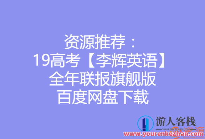 2019高考李辉英语全年度联报旗舰版