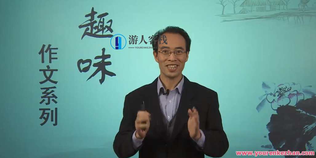 李雄 中学趣味作文系列产品,课程,第1张 李雄 中学趣味作文系列产品,课程,第1张
